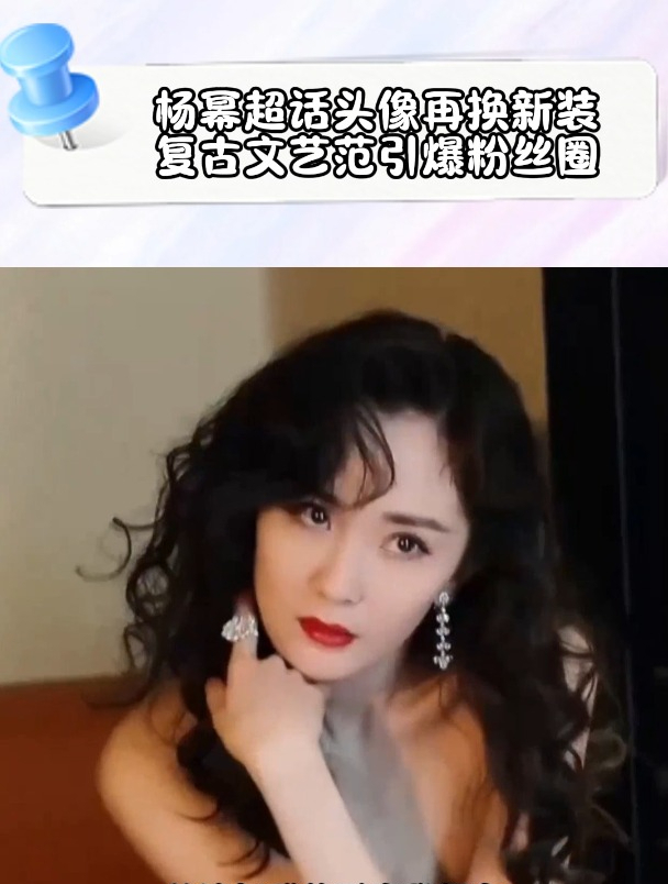 杨幂超话头像再换新装复古文艺范引爆粉丝圈