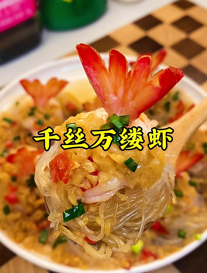 千丝万缕虾,寓意腰缠万贯