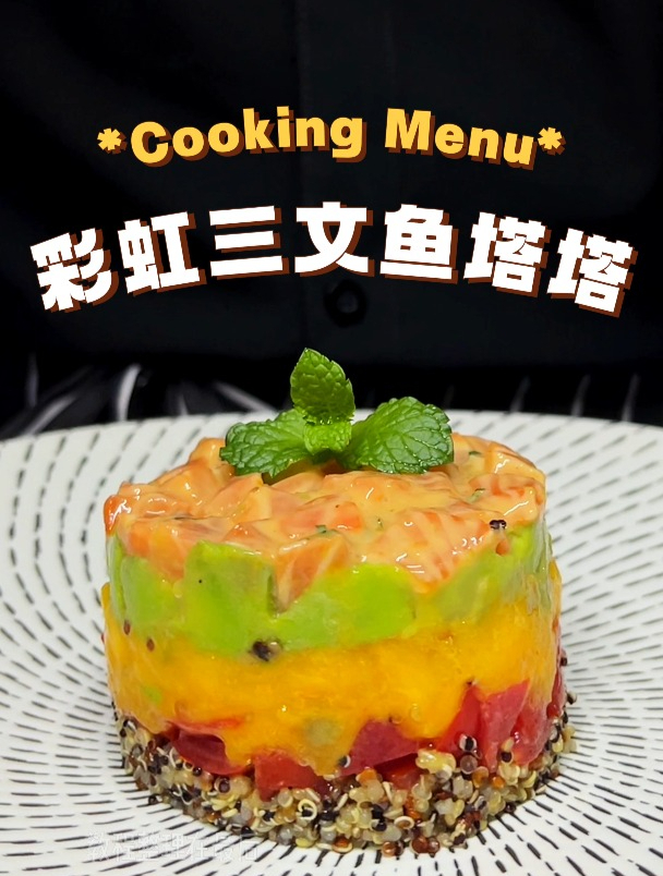 太哇塞了!颜值150分,味道200分的美食——彩虹三文鱼塔塔