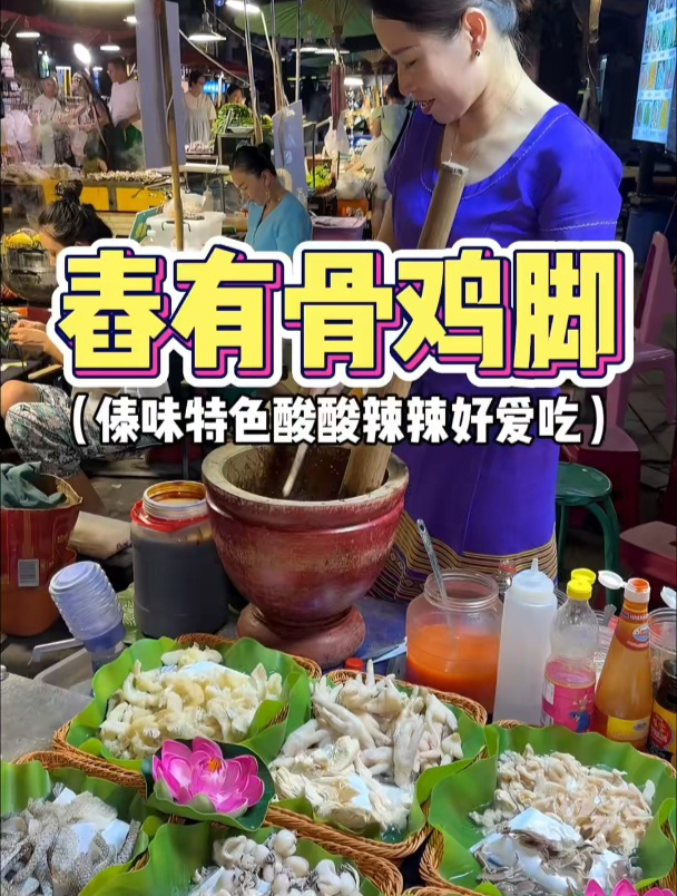 偶遇傣味舂鸡脚!有骨30酸酸辣辣好爱吃～
