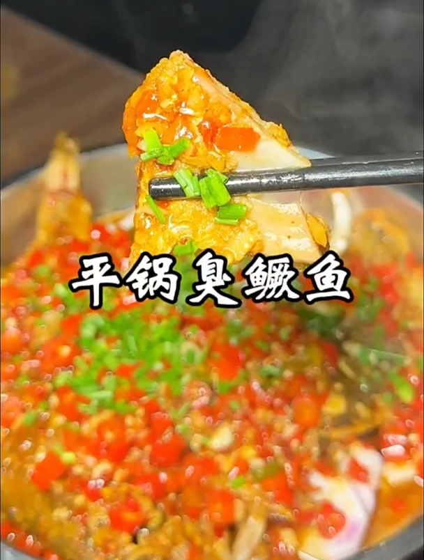 平锅臭鳜鱼 臭鳜鱼这样做好吃,你喜欢吗