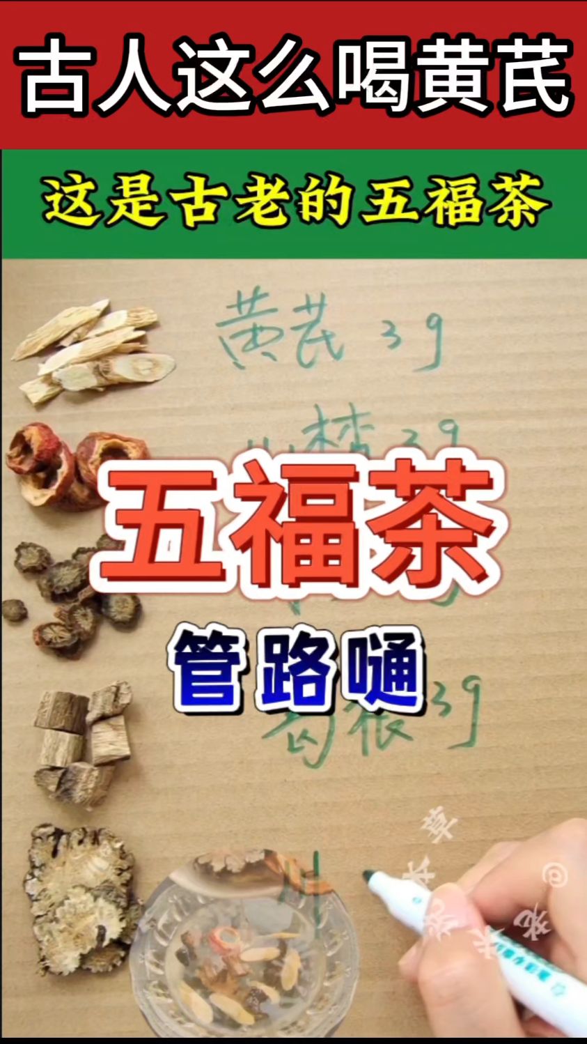 古老的「五福茶」:黄芪山楂丹参川芎葛根