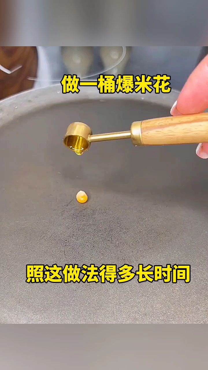 做一桶爆米花,照这做法得多长时间?