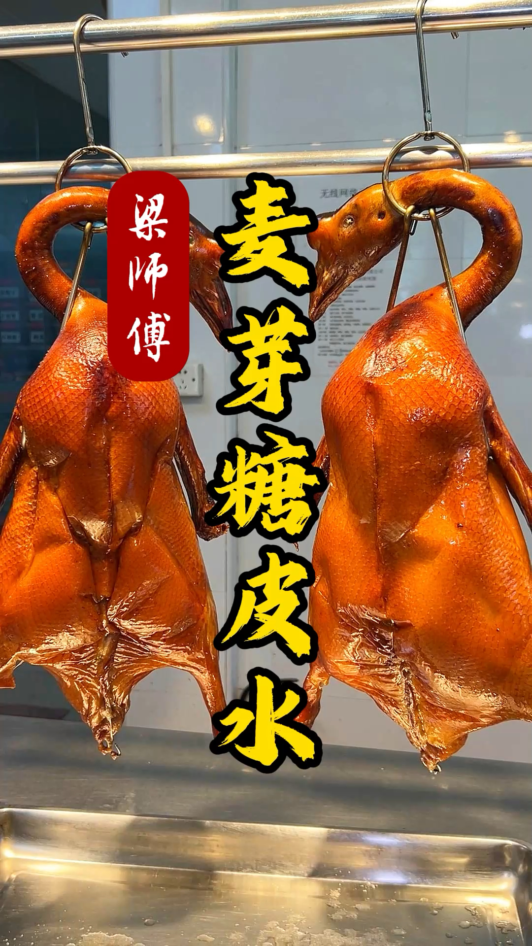 #烧腊培训#广东梁师傅价值千元烧鹅糖皮水分享