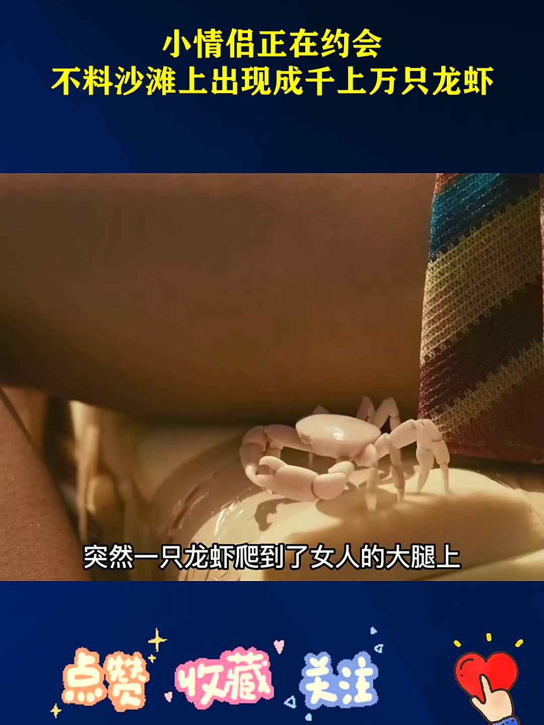 小情侣正在约会,不料沙滩上出现成千上万只龙虾