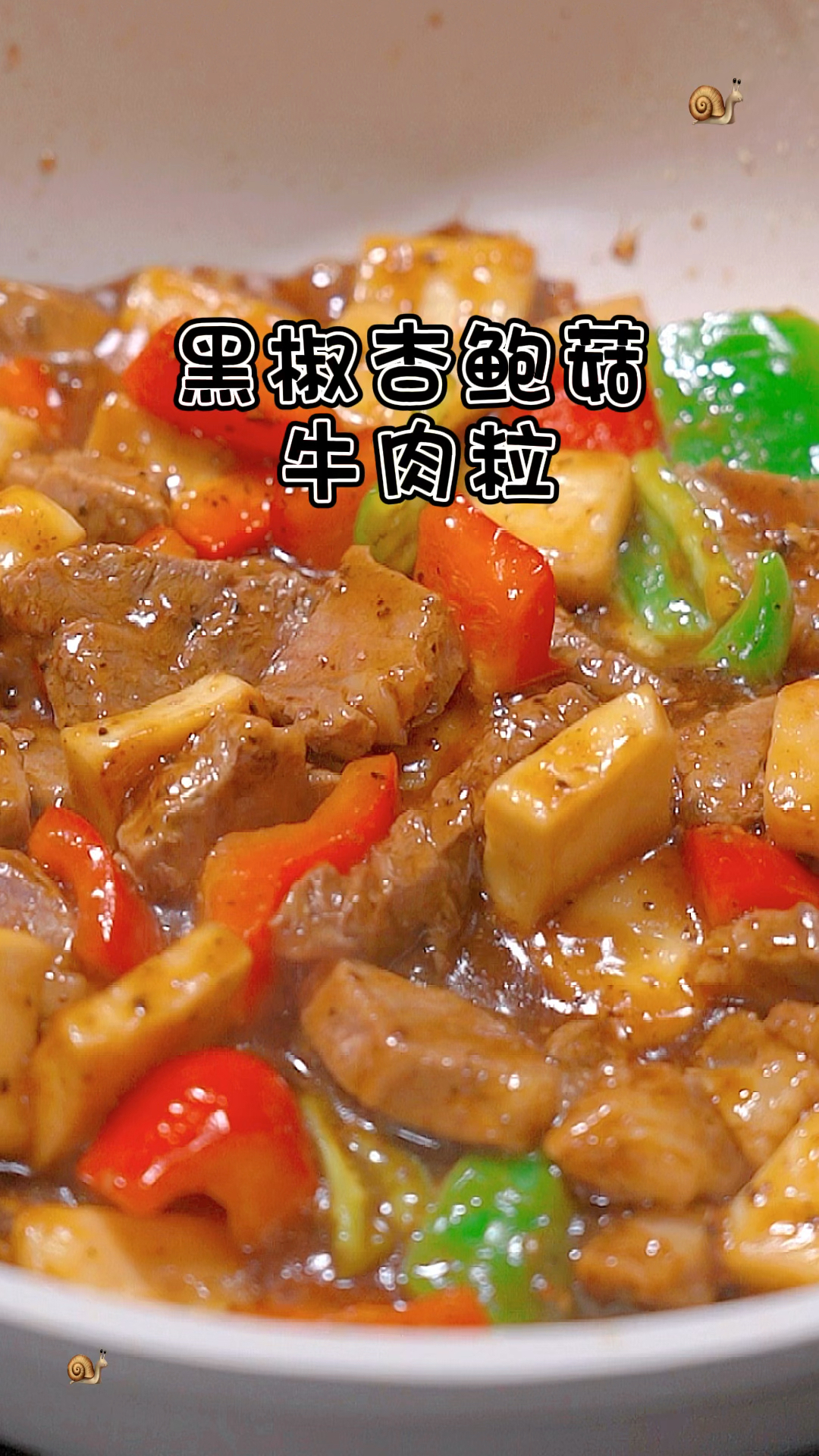 黑椒杏鲍菇牛肉粒,椒香浓郁,滑嫩多汁、太下饭好吃了
