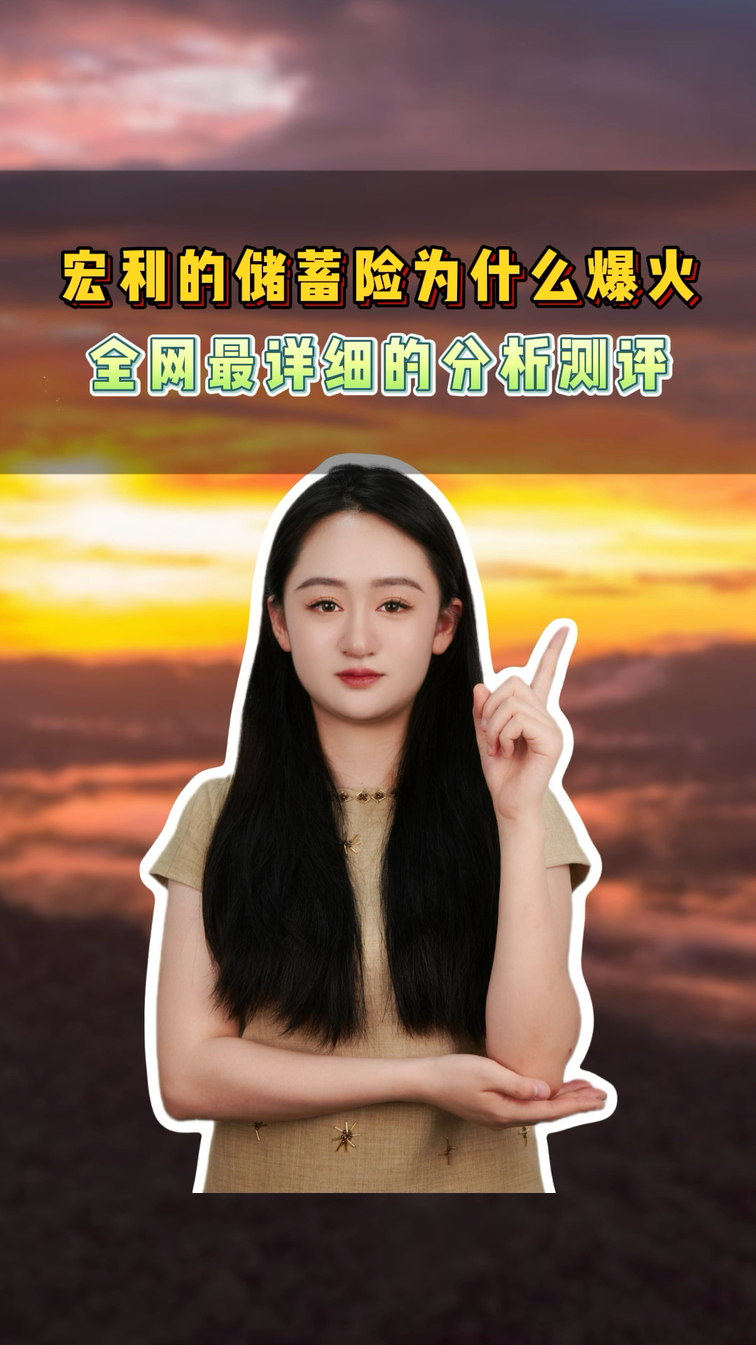 宏利的储蓄险为什么爆火 全网最详细的分析测评