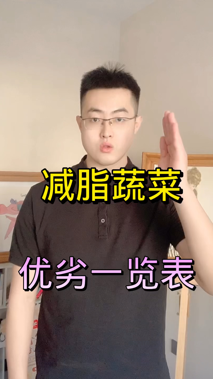 减脂蔬菜优劣一览表