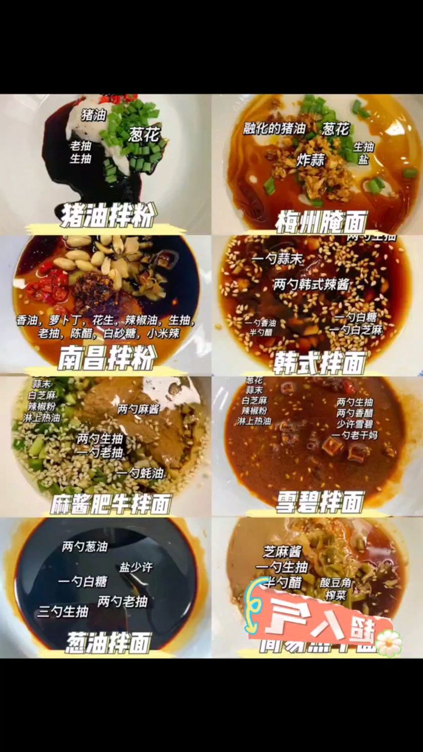 【万能拌粉拌面酱料秘籍大公开】