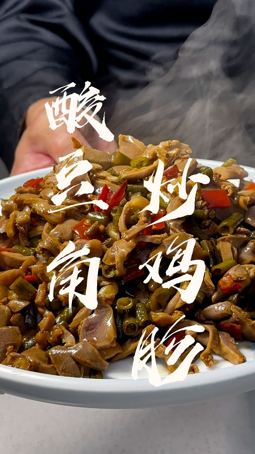 自己做的酸豆角可以吃了,酸酸辣辣的酸豆角炒鸡胗整起来吧