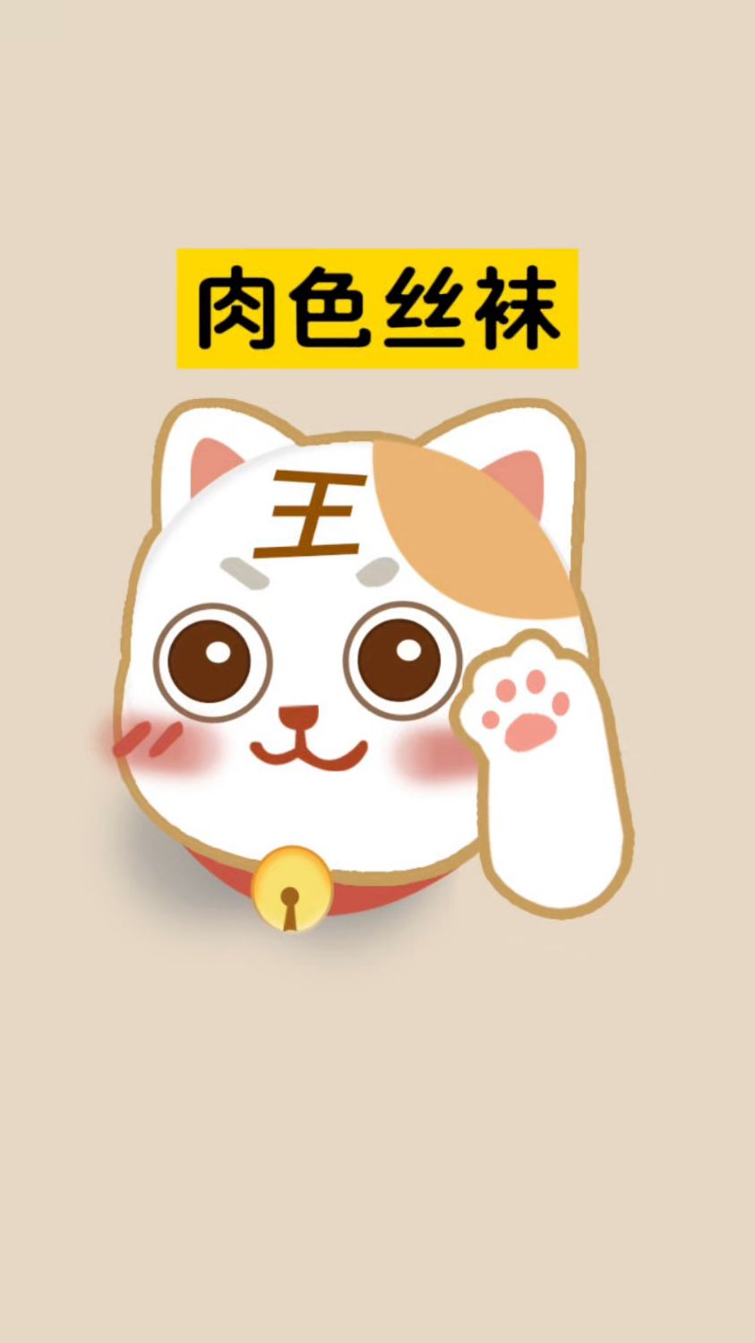 肉色丝袜稳稳拿捏