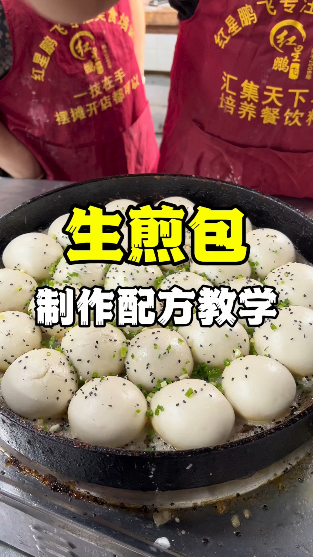 生煎包怎么做,生煎包制作配方,生煎包教学