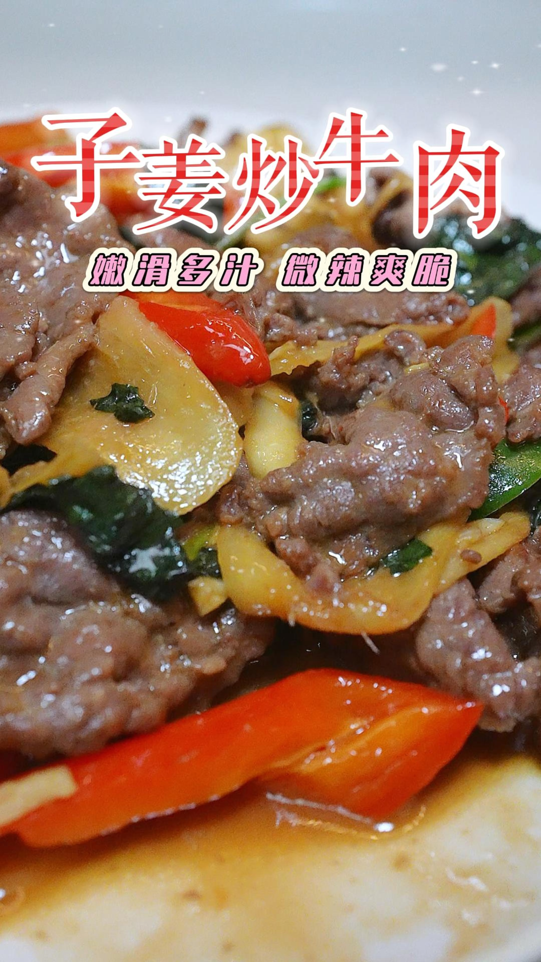 入秋有点凉,来个子姜炒牛肉,子姜爽脆微辣,加了紫苏开胃又醒神