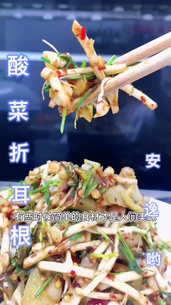 美味家常菜酸菜折耳根
