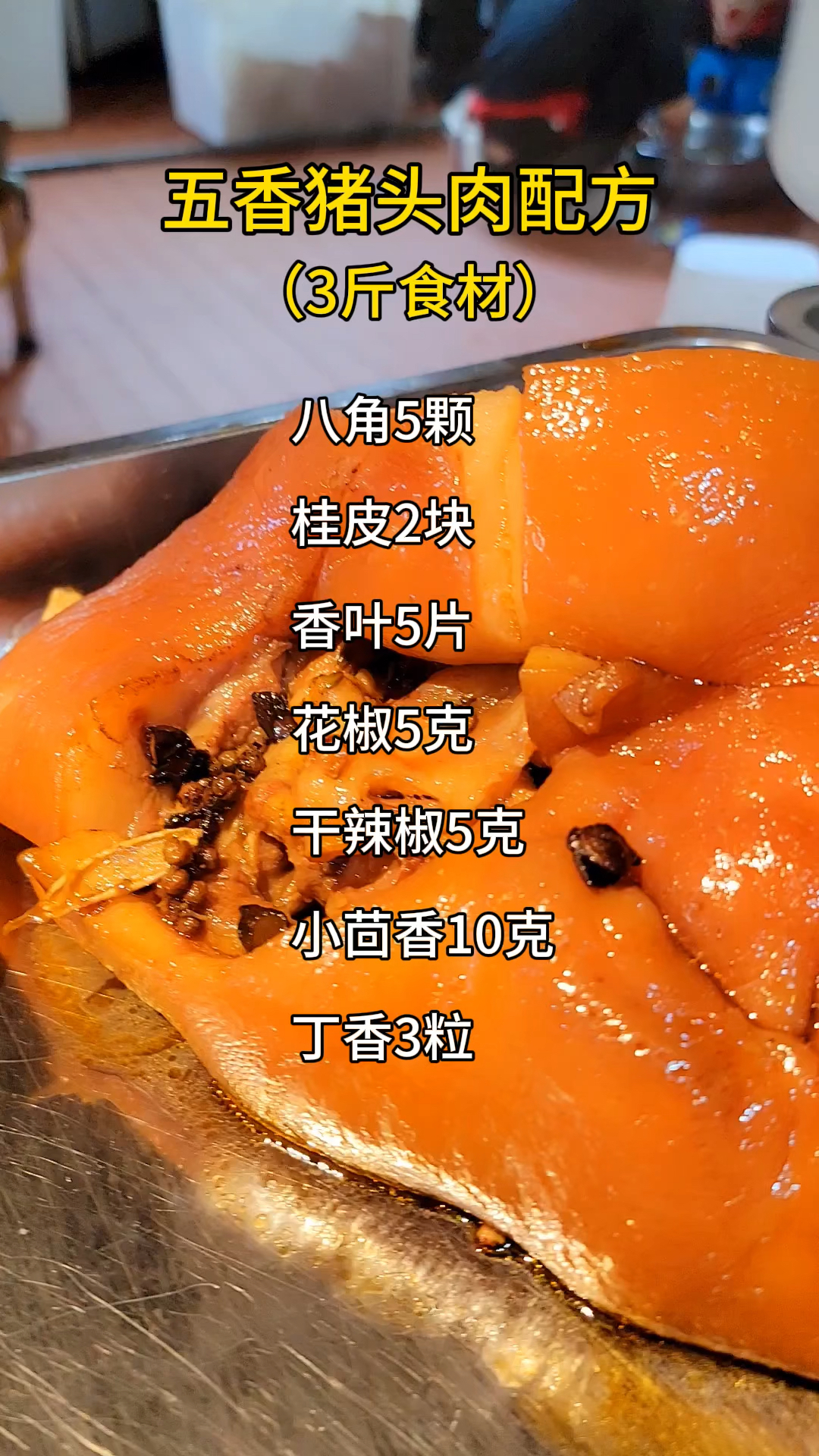 五香猪头肉配料比例