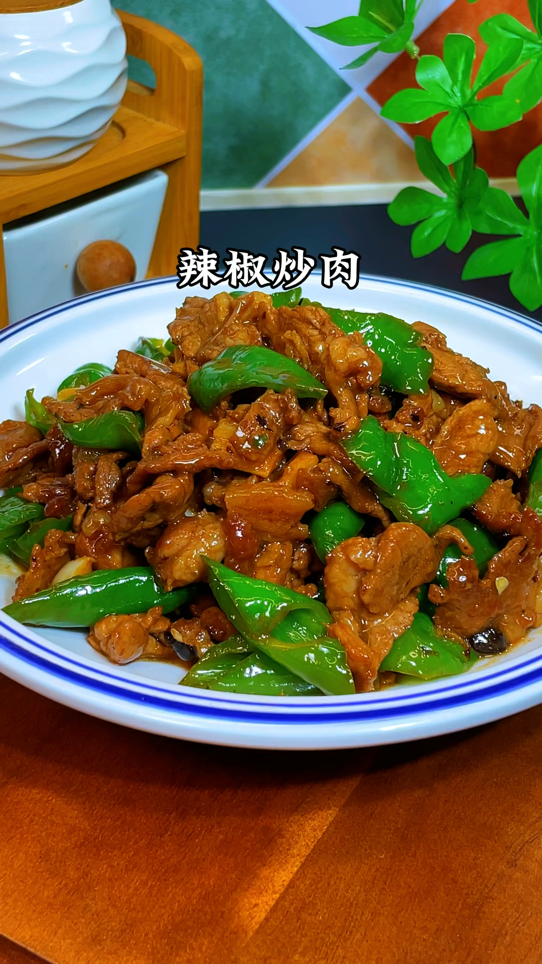 辣椒炒肉的家常做法