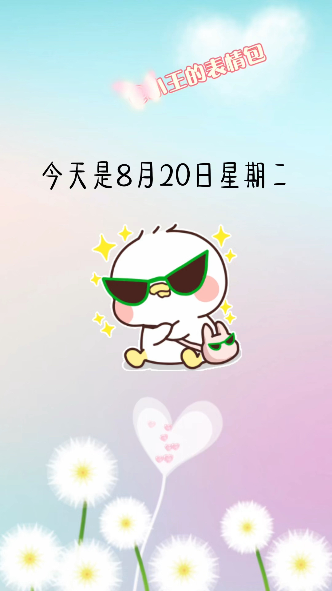 今天是8月20日星期二