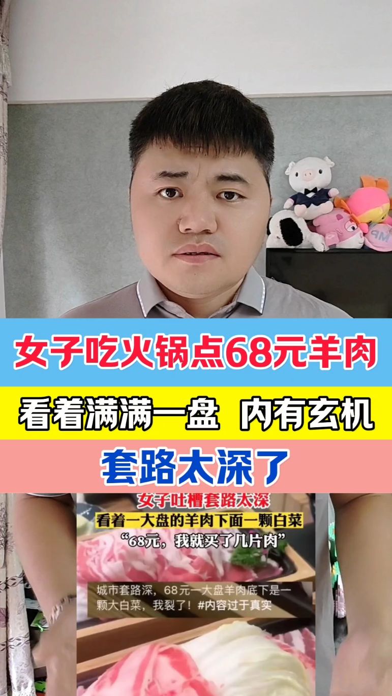 女子吃火锅点68元羊肉,看着满满一盘,内有玄机,套路太深了