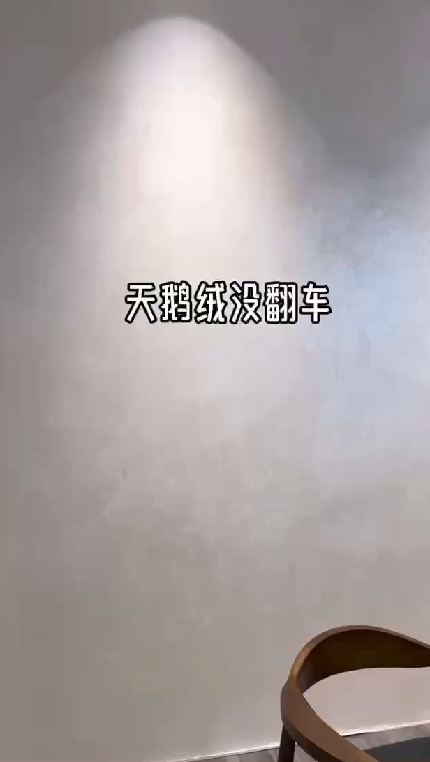 艺术漆工艺天鹅绒 纹理清晰 不一样的墙面#防潮防霉