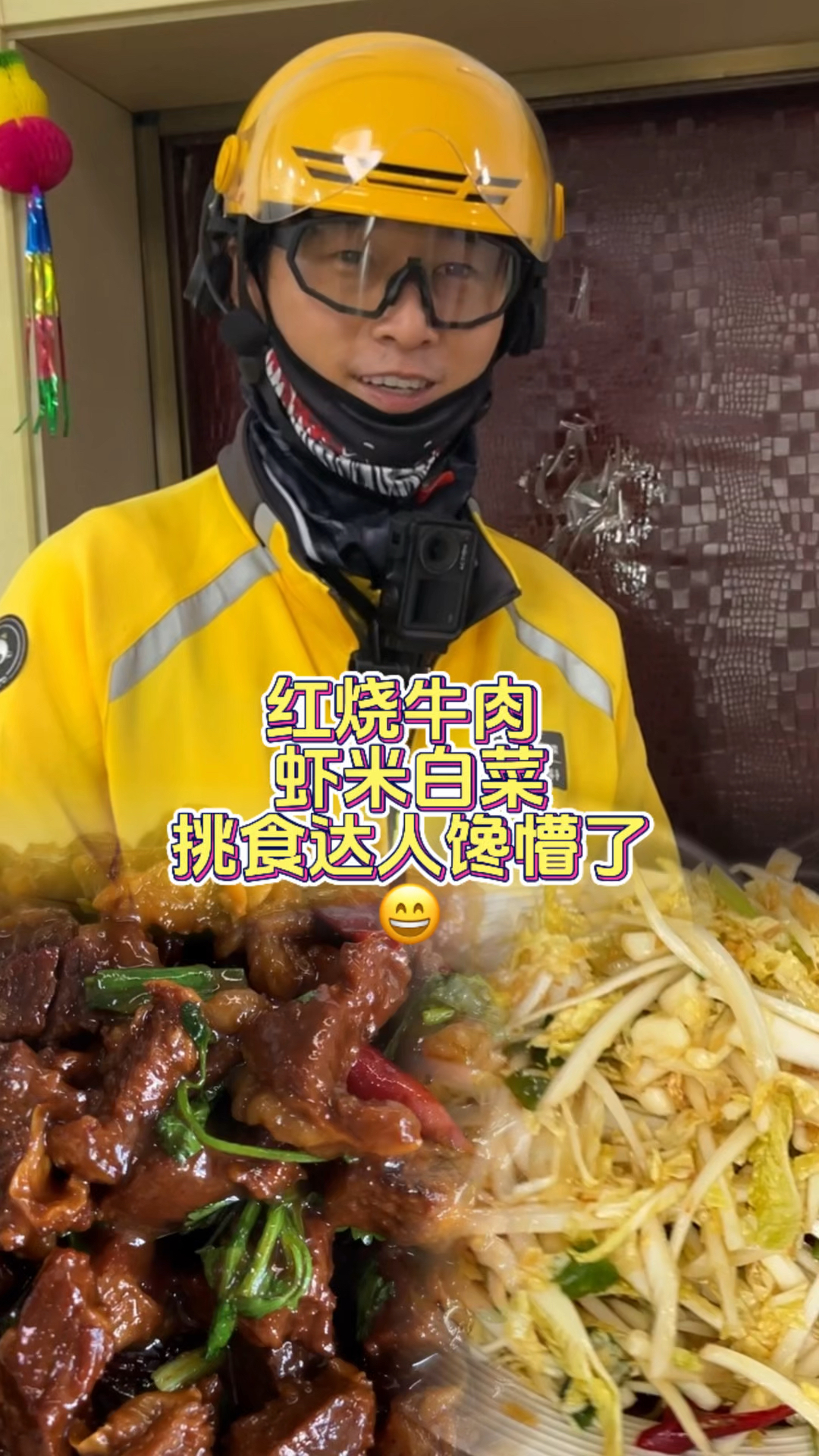 红烧牛肉 虾米白菜