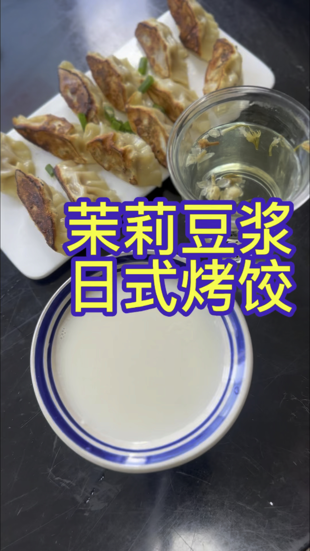 今天的早餐茉莉豆浆搭配鲜肉锅贴好吃绝了