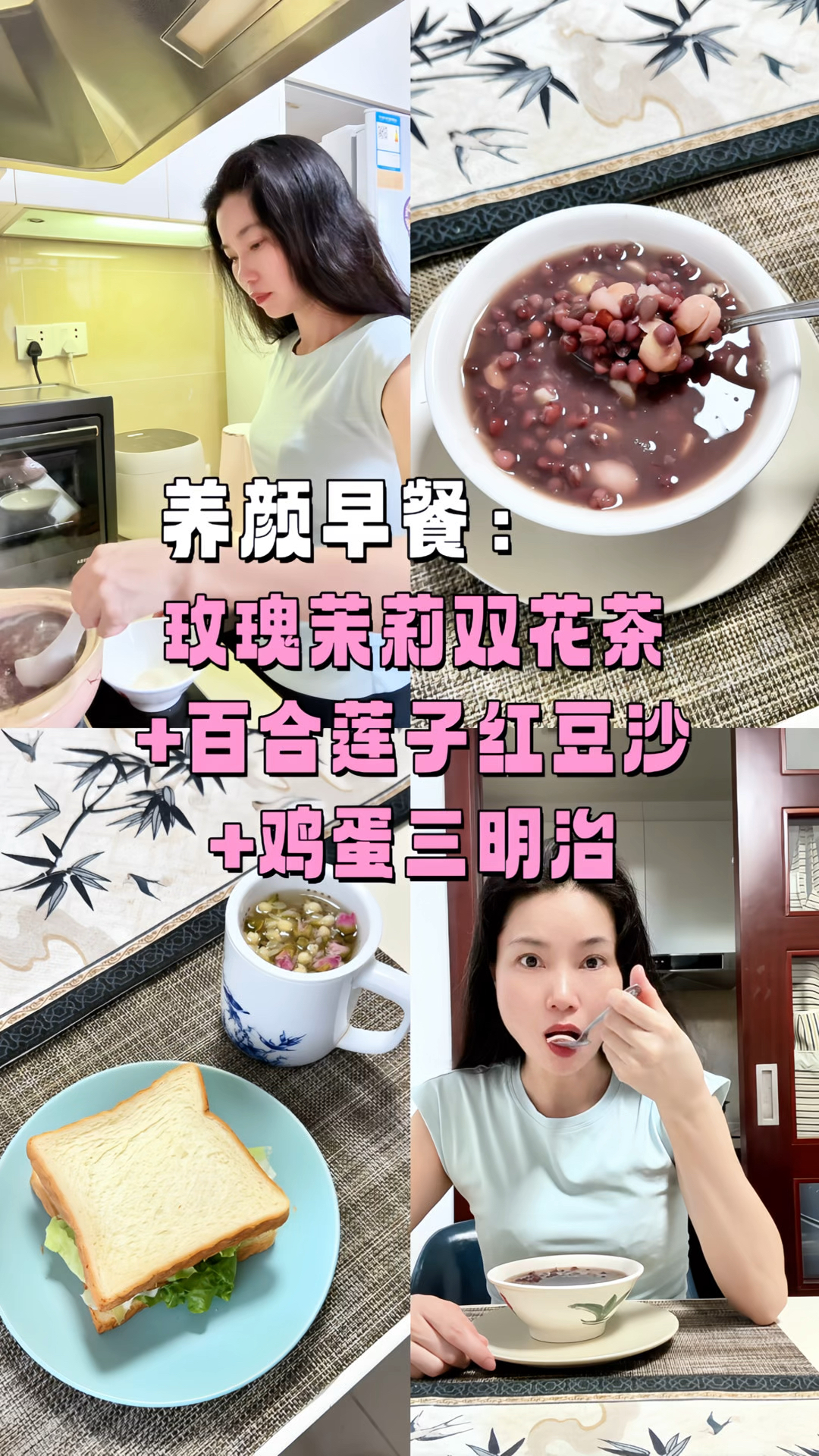 养颜早餐|玫瑰茉莉双花茶+百合莲子红豆沙+鸡蛋三明治