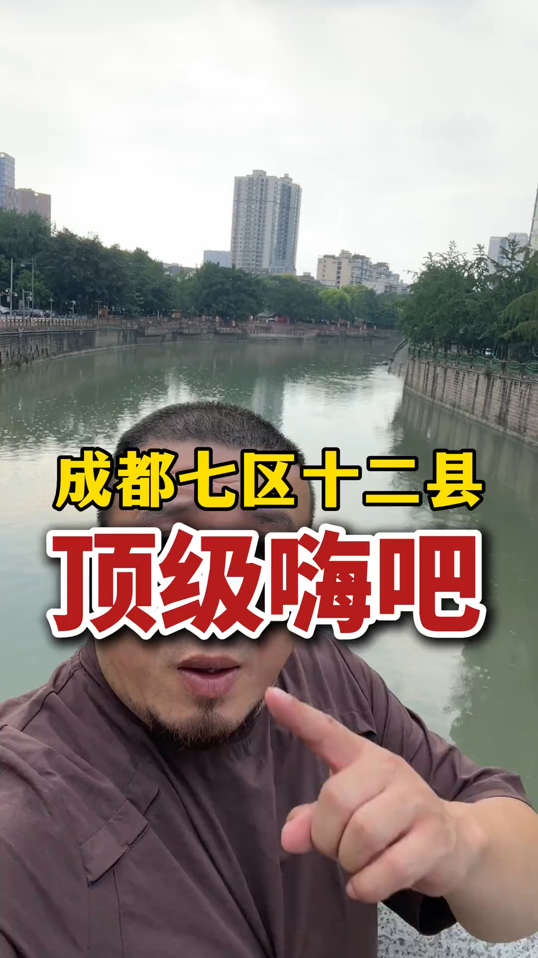 成都七区十二县,顶级嗨吧!