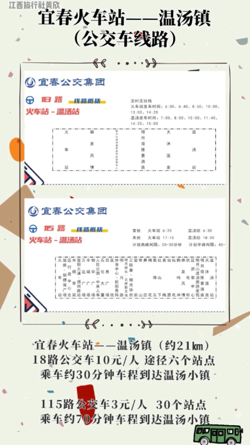 宜春火车站——温汤镇公交车线路#旅游推荐官 #江西宜春旅行社