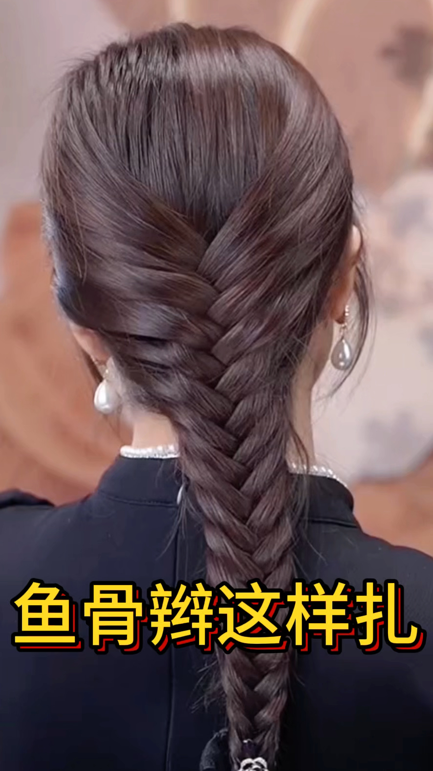 鱼骨辫这样扎,简单好看