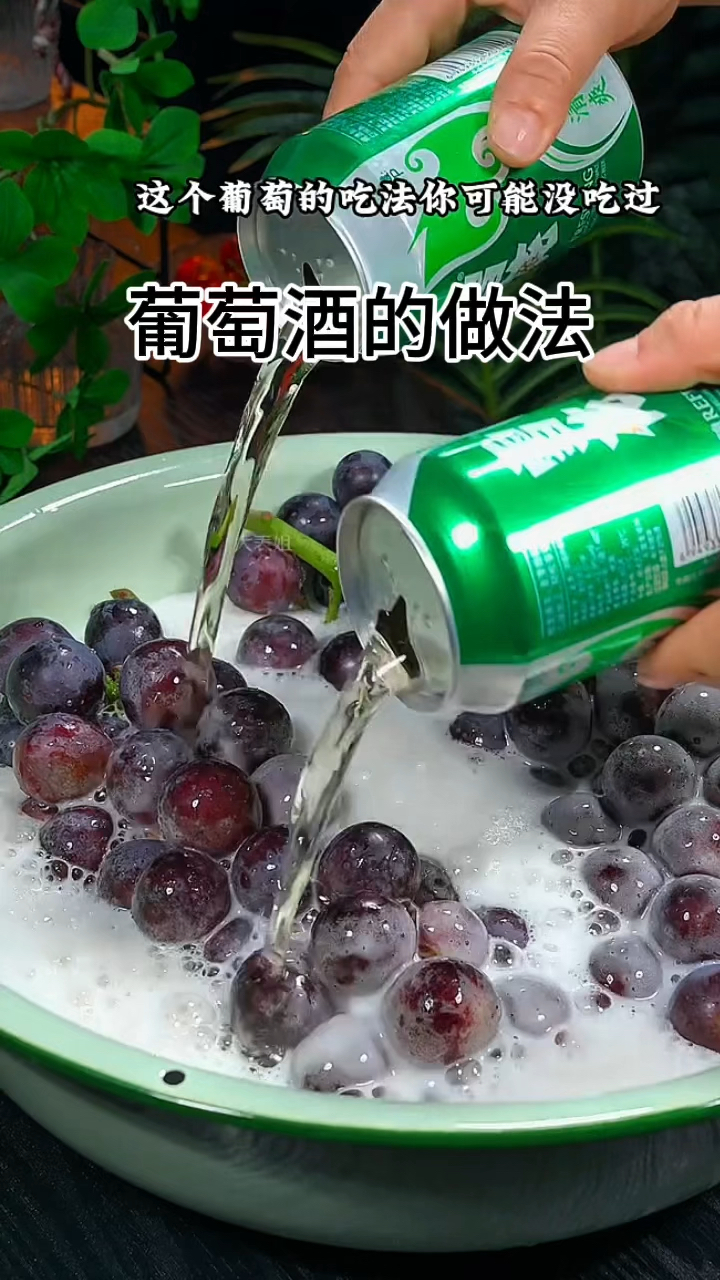 葡萄酒的做法。。