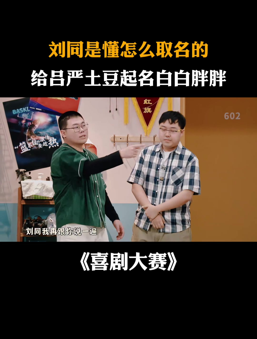 刘同是懂怎么取名的,给吕严土豆起名白白胖胖,很贴切丨喜剧大赛
