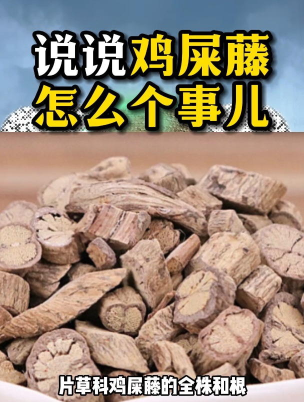 说说鸡矢藤怎么个事儿