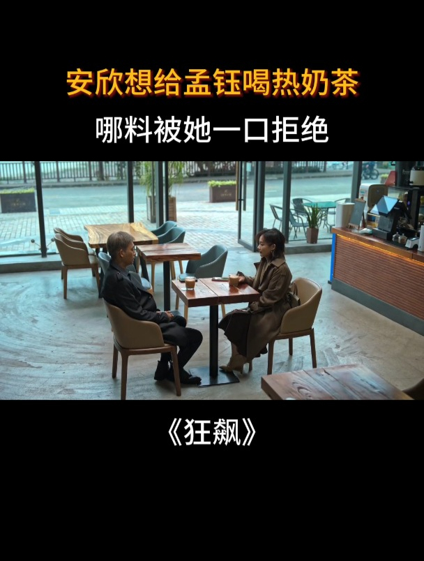 狂飙:安欣想给孟钰喝热奶茶,哪料被她一口拒绝