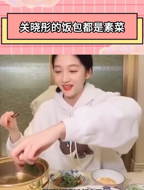 关晓彤的饭包都是素菜