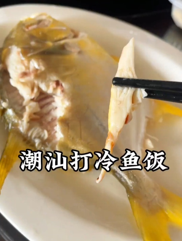 潮汕打冷鱼饭,配粥配饭确实够力