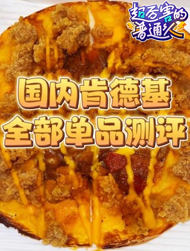 今儿测评一下国内肯德基所有单品!看看和美国肯德基有啥不同!
