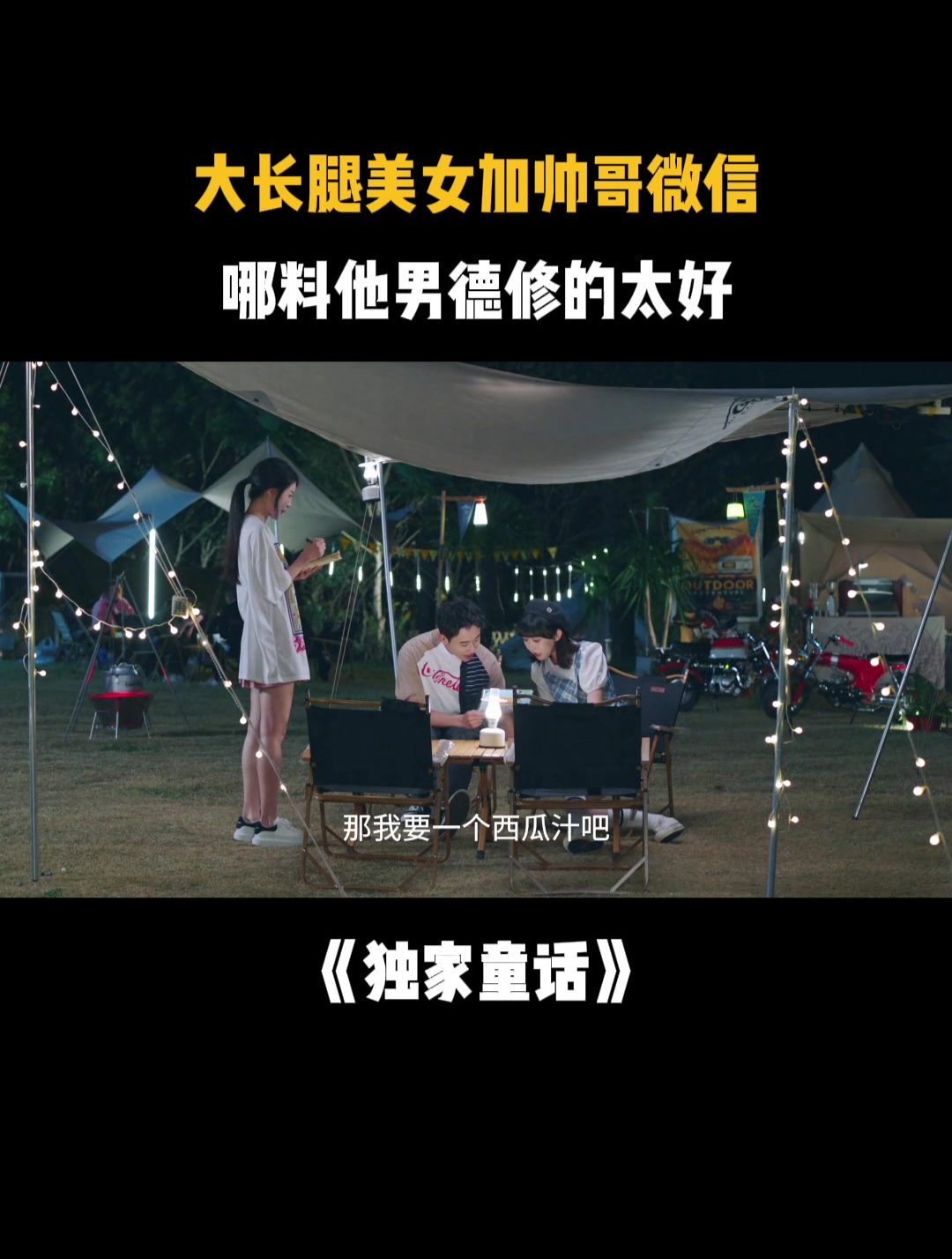 独家童话:大长腿美女加帅哥微信,哪料他男德修的太好,不给机会