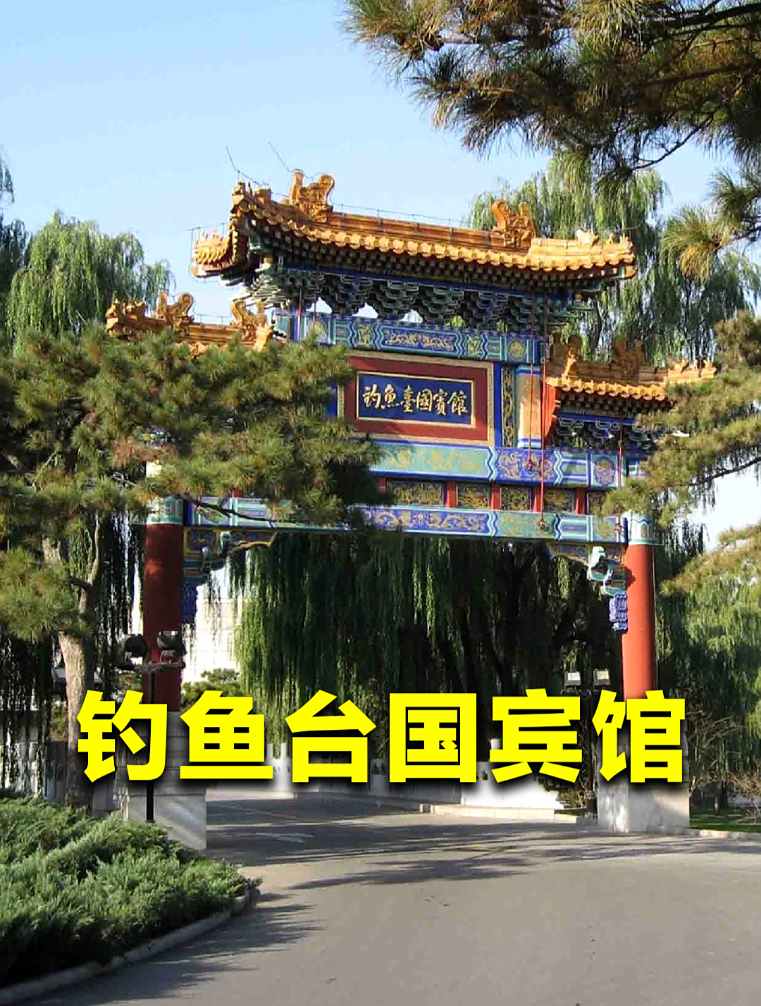 武警24小时站岗,钓鱼台国宾馆属于啥级别?普通人住一晚多少钱?