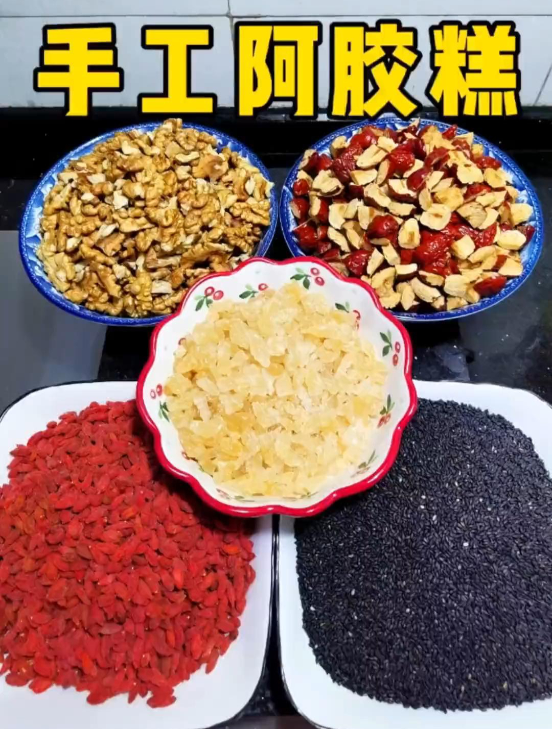 纯手工阿胶糕,采用传统工艺,古法传承