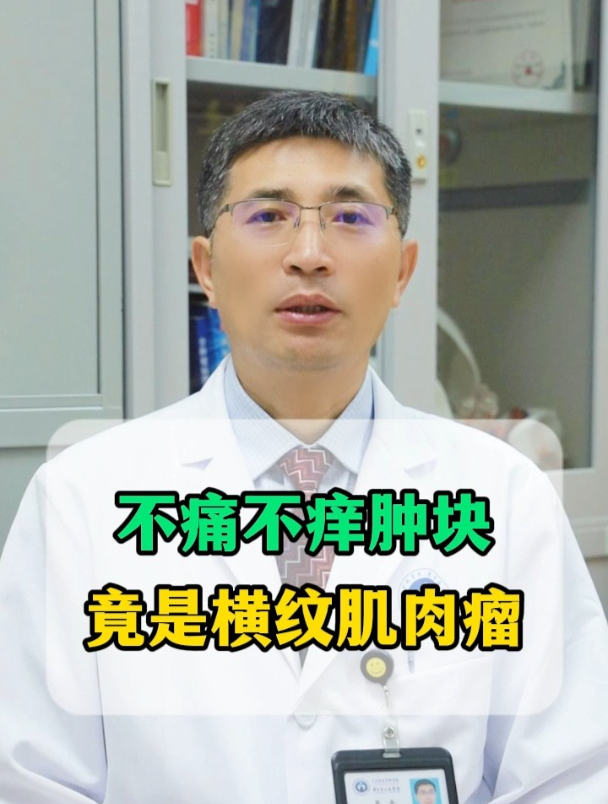 不痛不痒肿块,竟是横纹肌肉瘤?