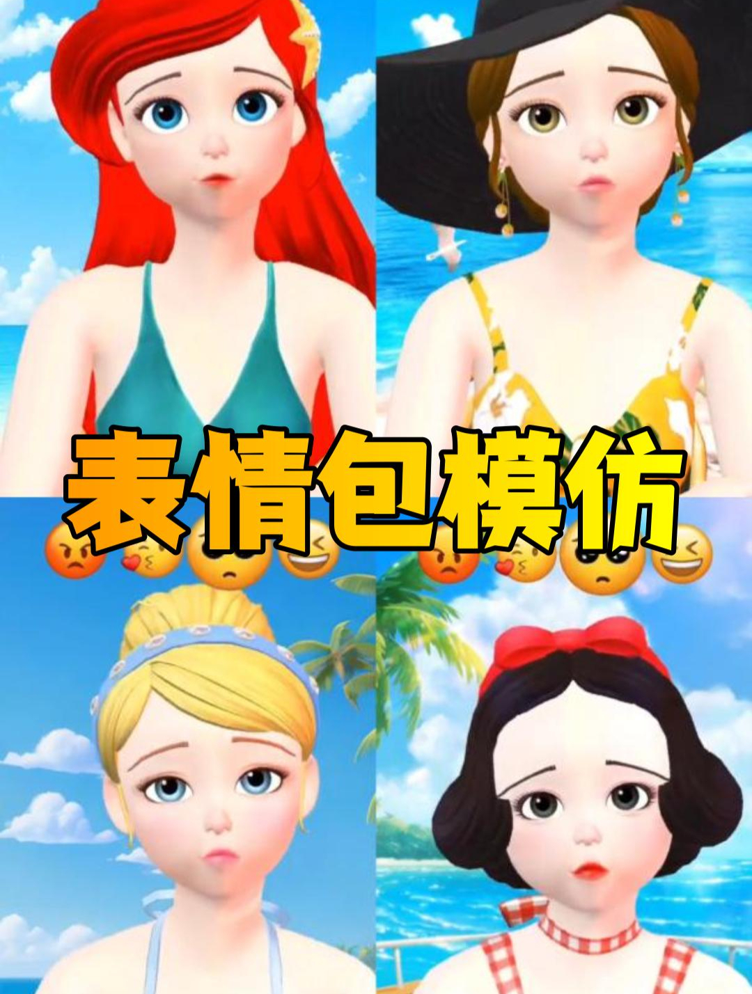 白雪公主、小美人鱼等4位迪士尼公主的表情包模仿