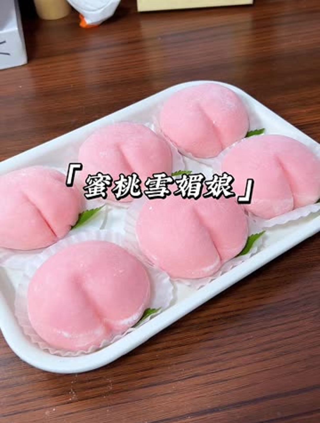软糯拉丝的蜜桃雪媚娘