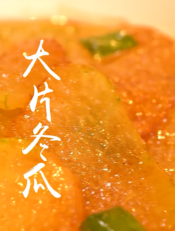 老少皆宜、经济实惠、简单方便的蔬菜——大片冬瓜!