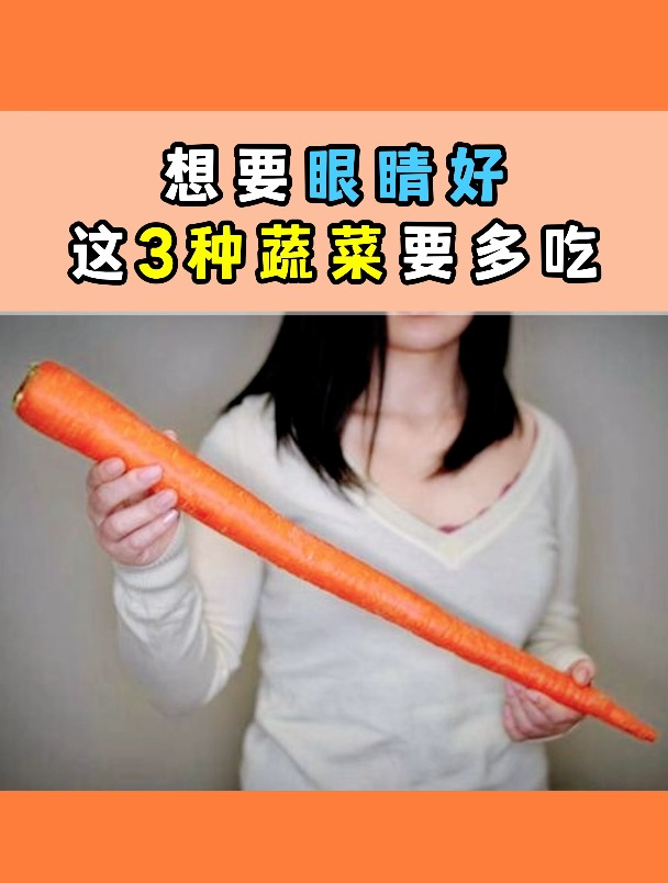 想要眼睛好,这3种蔬菜要多吃 保护眼睛 眼病 眼睛健康