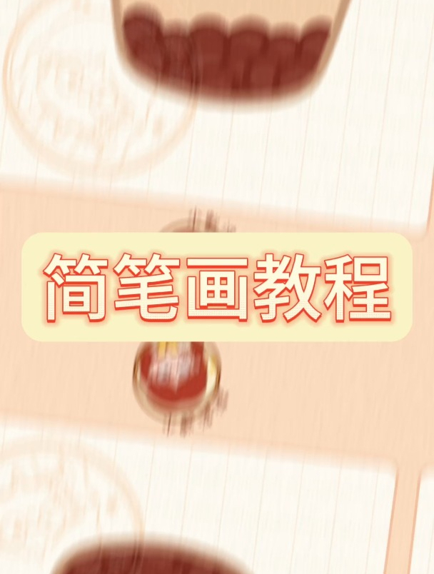 珍珠奶茶怎么画,简单又好看?