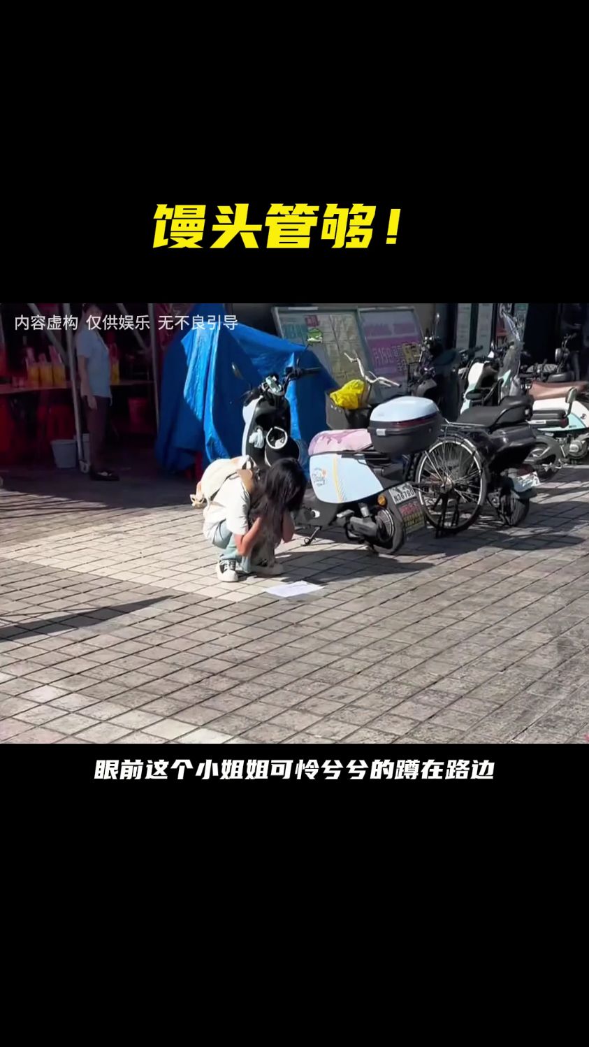 要钱没有,要馒头管饱! #小仙女 #搞笑 #一定要看到最后