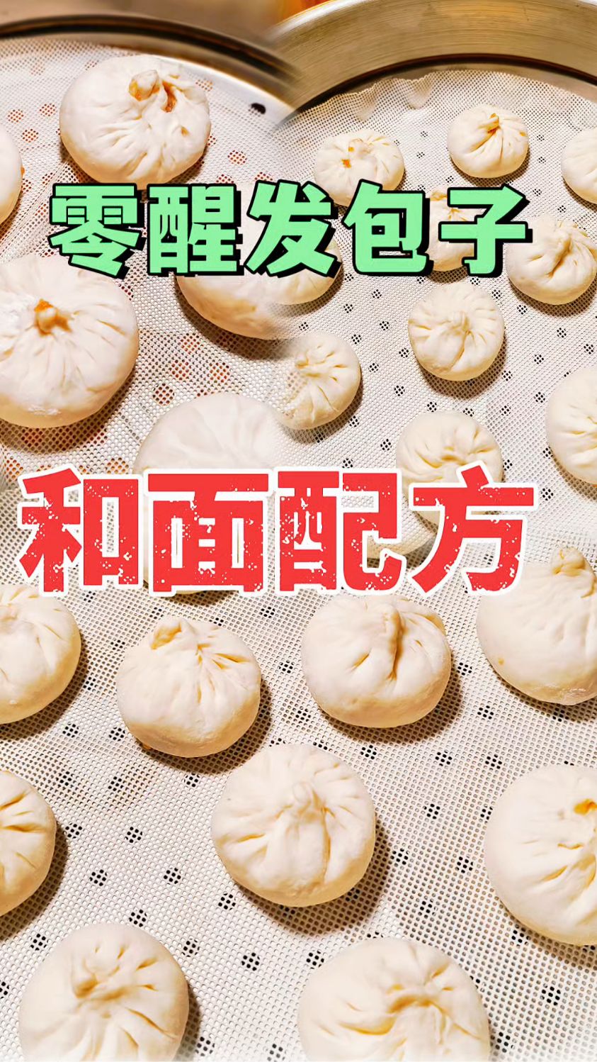和面新境界!零醒发包子技术,轻松上手,松软可口!