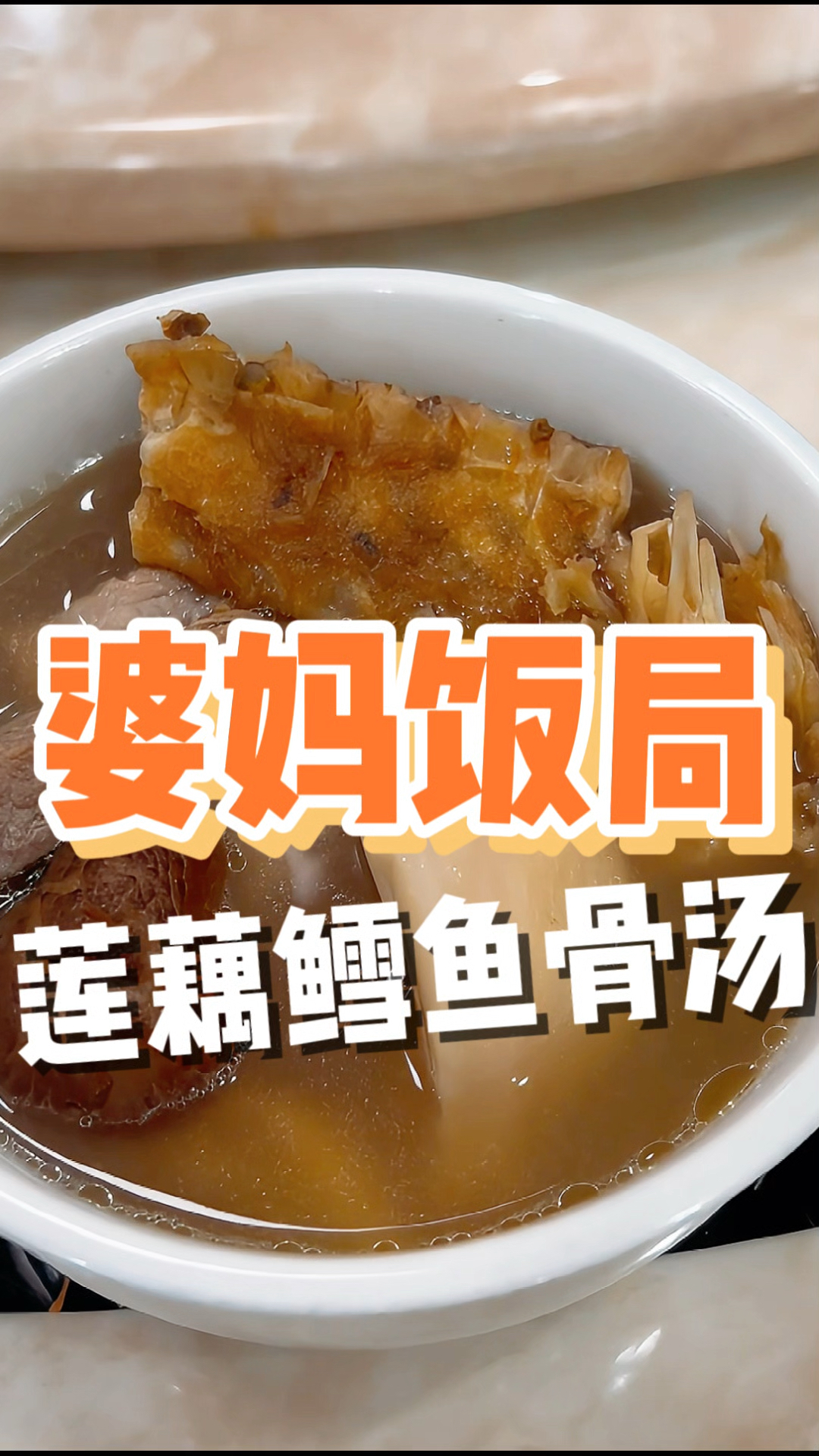 立秋后马上安排莲藕花生鳕鱼骨汤!#煲汤 #广东汤 #养生 #滋补