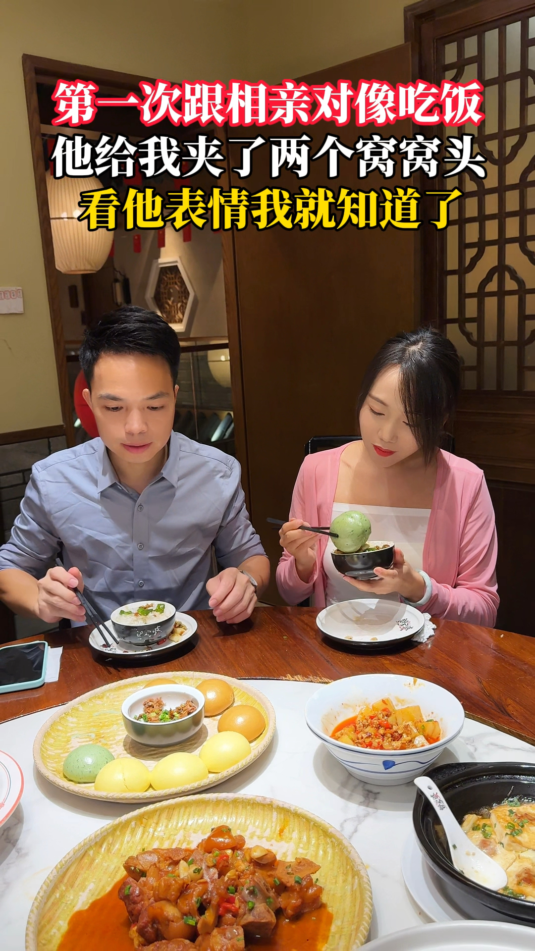 第一次与隔壁王婆介绍的相亲对象吃饭,他居然给我夹了两个窝窝头