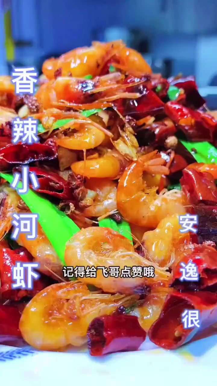 香辣小河虾 安逸的很